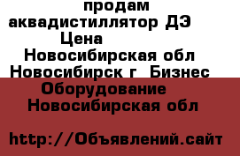 продам аквадистиллятор ДЭ-60 › Цена ­ 50 000 - Новосибирская обл., Новосибирск г. Бизнес » Оборудование   . Новосибирская обл.